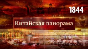 Новогодний выпуск «Китайской панорамы» - (1844)