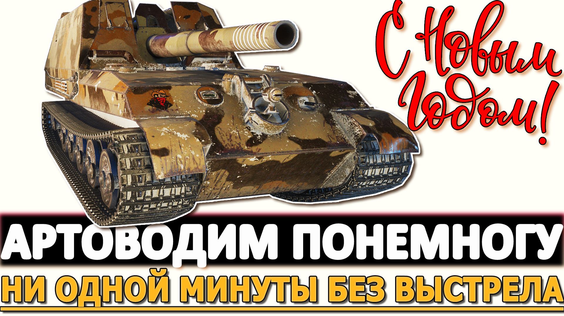 Артоводим понемногу - ни одной минуты без Выстрела! смотреть онлайн