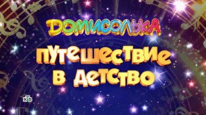 Домисолька. Путешествие в детство