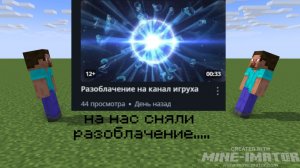 На нас сняли разоблачение..... ( feat V9ucaH_yT9sheBa )