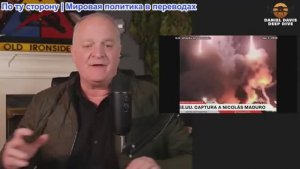Дэниел Дэвис - США нанесли крупномасштабные удары по Венесуэле