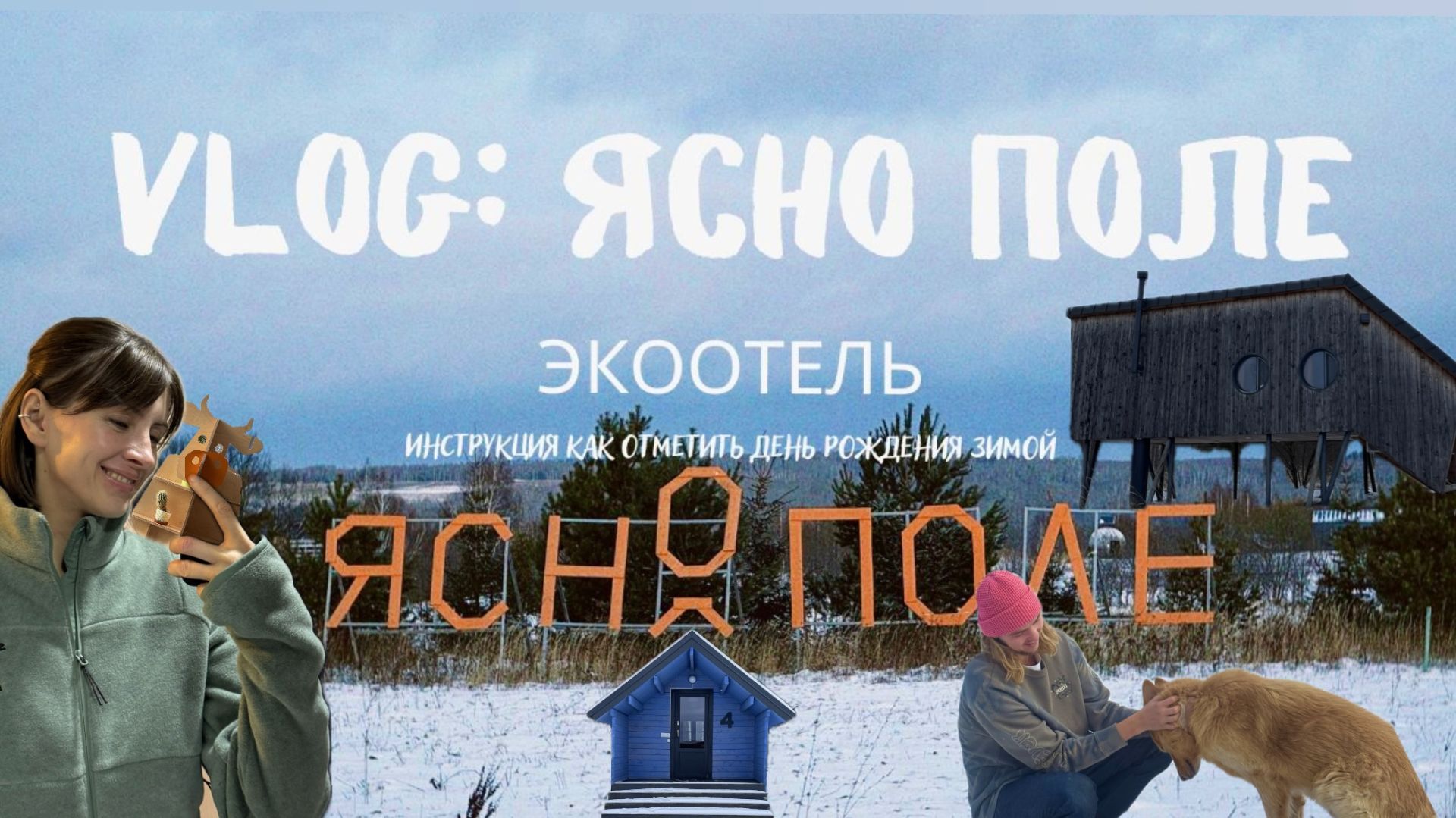 ВЛОГ: Обзор на самый большой экоотель недалеко от Москвы Ясно поле который я когда-либо видела