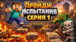 MINECRAFT | ПРОЙДИ ИСПЫТАНИЯ | 1 ГОСТЬ | 1 СЕРИЯ