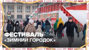 Фестиваль "Зимний городок" в "Лужниках" стал центром притяжения для москвичей - Москва 24