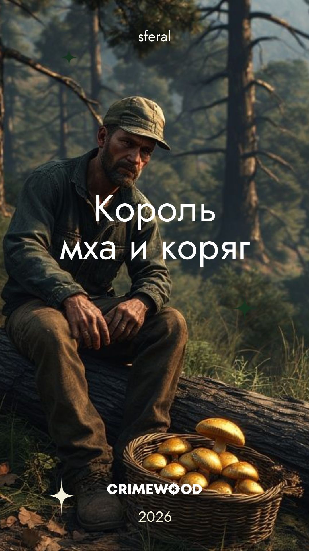 Грибник смотреть онлайн