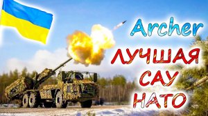 САУ Archer на вооружении УКРАИНЫ. Лучшая самоходка альянса НАТО. Достоинства и недостатки гаубицы