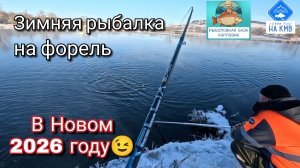 Рыбалка на форель - в Новом 2026 году. Ставропольский край. РК КАРПОВИК 🎣