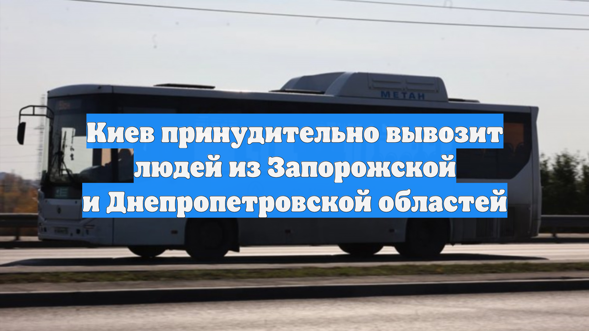 Киев принудительно вывозит людей из Запорожской и Днепропетровской областей смотреть онлайн