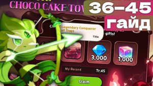 🏰Новые этажи Башни — закрываем лёгкий контент | Decadent Choco Cake Tower 36-45