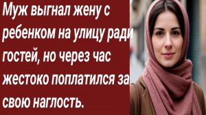 Истории для Вас/Муж выгнал жену с ребенком на улицу ради гостей/Жизненные истории/Аудиорассказ