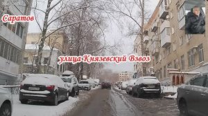 По улицам Саратова от Князеского Взвоза до Технической 30 декабря 2025 года