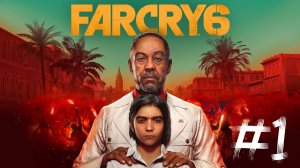 Far Cry 6 | Прохождение №1