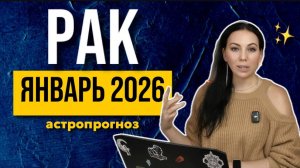 Астропрогноз Рак январь 2026