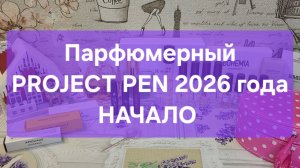 Парфюмированный PROJECT PEN 2026 г // НАЧАЛО