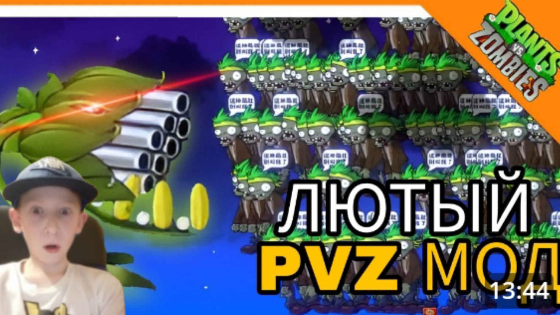 растения против зомби лютый мод всё в бешенстве??!!