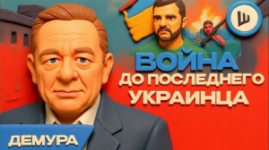 ДЕМУР. ШЕЛЕС. В 2026 УКРАИНА СХЛОПНЕТСЯ! Демура. Мясные КРЕПОСТИ Зеленского. ЭФИР 26.12 отрывок