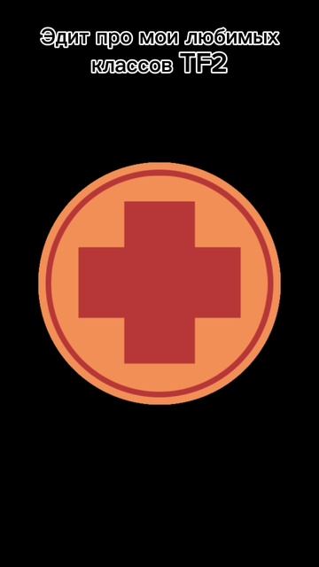 Эдит про классы TF2