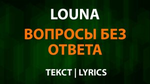 Louna — Вопросы без ответа (Текст Lyrics)