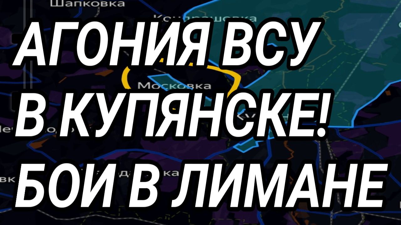 АГОНЯ ВСУ В КУПЯНСКЕ! ОКРУЖЕНИЕ В ЛИМАНЕ И КОНСТАНТИНОВКЕ! ВОЕННЫЕ СВОДКИ смотреть онлайн