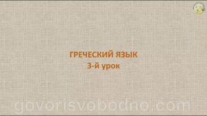 Греческий язык с нуля. 3-й видео урок греческого языка для начинающих