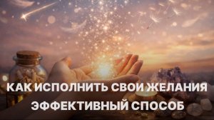 Как исполнить свои желания? Легкий и эффективный способ