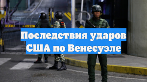 Последствия ударов США по Венесуэле