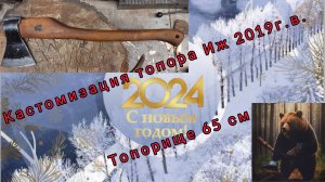Кастомизация топора Иж 2019 (Архивное)