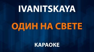IVANITSKAYA — Один на свете (Караоке) София Ротару