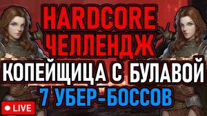 👿 POE2 / Hardcore / Челлендж 👿 Копейщица с Булавой 👿 Цель: Супер-Боссы Endgame 👿 День 3 👿