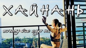 Хайнань '26! Бухты, экскурсии, отели, еда, медицина и аренда байка! Что нужно знать перед поездкой?