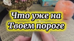 Это уже на твоем пороге 🔆🍓🔮Таро