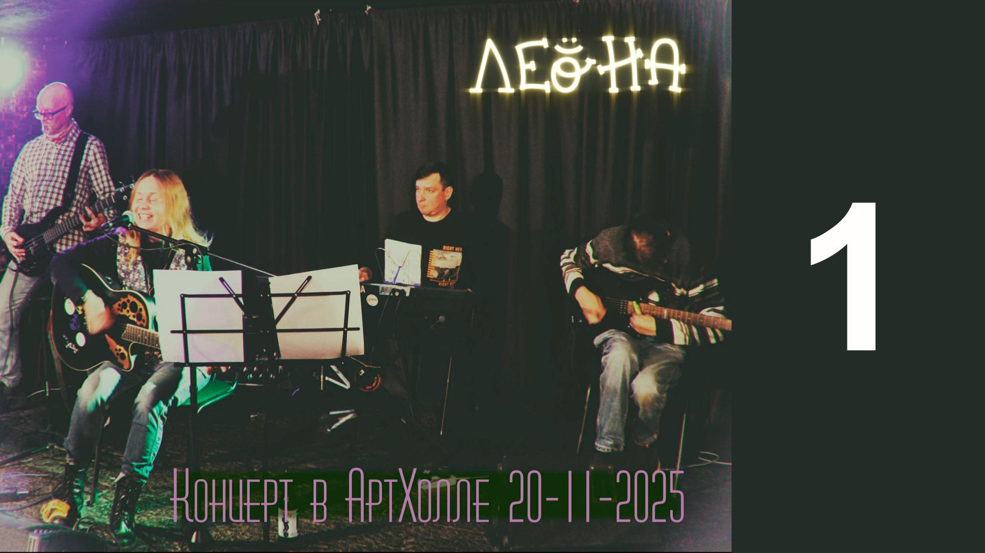 Леона в Артхолле 20 ноября 2025. Первое отделение