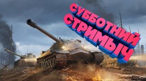 TANKS BLITZ/СУББОТНИЕ КАТКИ