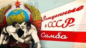 Рождение самбо: как советский рукопашный бой испытывали в криминальной Москве 1930-х
