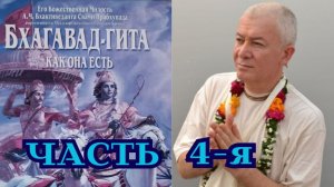 Бхагавад Гита. Часть 4. Александр Хакимов.