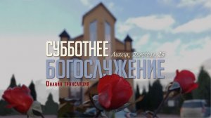 Субботнее богослужение 03.01.2026