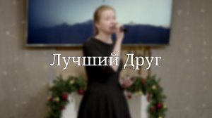 «Лучший Друг» — Христианские песни