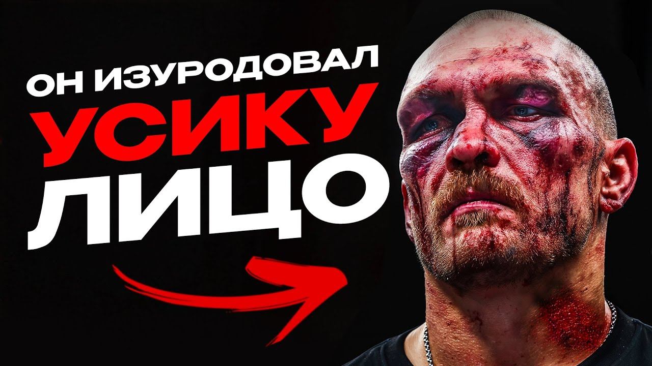 Так Усика Еще Никто Не Бил Как он ... смотреть онлайн