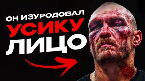 Так Усика Еще Никто Не Бил Как он ...