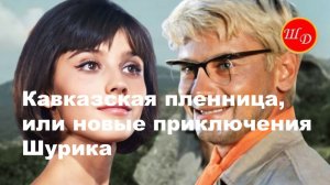 Кавказская пленница... Песня - пародия на фильм  «Кавказская пленница, или Новые приключения Шурика»