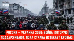 Россия — Украина 2026: война, которую поддерживают, пока страна истекает кровью.
