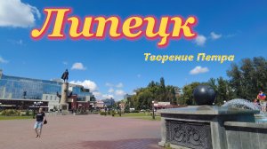 Липецк пешком и на колесах: Полный тур по must-see местам.