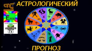 СТС ЕГОРОВСК 2030 Гороскоп