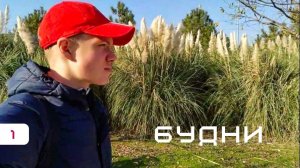 БУДНИЙ ДЕНЬ | ТРЕНИРОВКИ | СКЕТЧИ