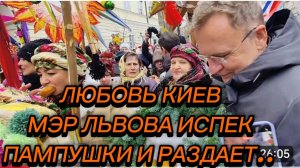 САМВЕЛ АДАМЯН, ЛЮБОВЬ КИЕВ, МЭР ГОРОДА ЛЬВОВА ИСПЕК ПАМПУШКИ И УГОЩАЕТ..