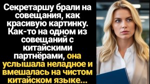 ИСТОРИИ ИЗ ЖИЗНИ/Секретаршу брали на совещания как красивую картинку