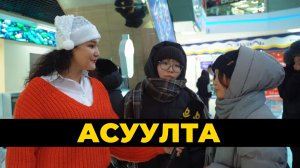 Асуулта. Бүхөөр хадуугдама Шэнэ жэл | Самый запоминающийся Новый год