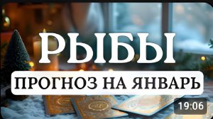 РЫБЫ ВОЗМОЖНЫ НЕОЖИДАННОСТИ КОТОРЫЕ ПРЕОБРАЗЯТ ВАШУ ЖИЗНЬ ПРОГНОЗ НА ЯНВАРЬ 2026