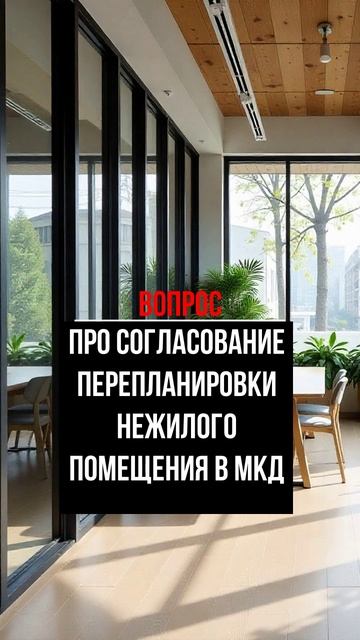 Про согласование перепланировки нежилого помещения в МКД