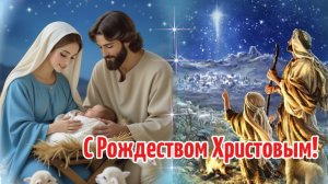 С Праздником Рождества Христова! Рождество Христово